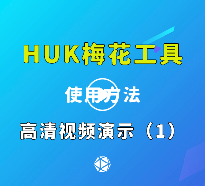 huk梅花工具开启保险柜应急锁使用方法视频演示（1）