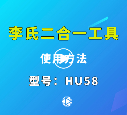 HU58李氏读开二合一 老款宝马汽车锁李氏二合一视频演示价格