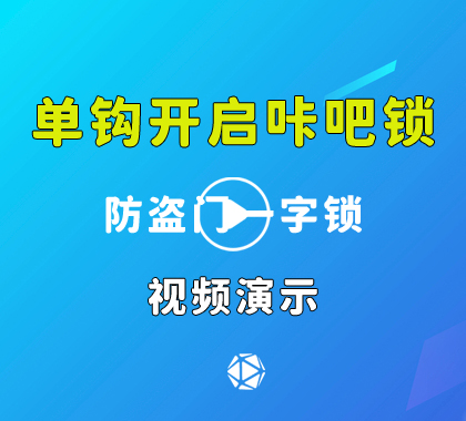 单钩开启防盗门一字咔吧锁视频演示