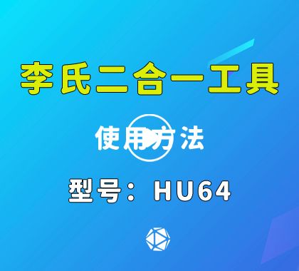 HU64李氏读开二合一 新款奔驰汽车锁李氏二合一视频演示