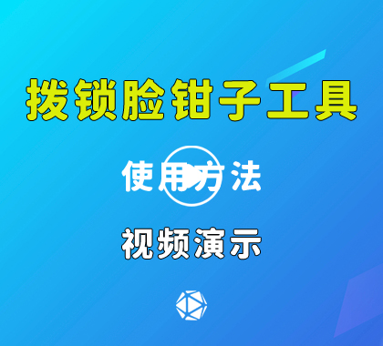 拨锁脸钳子工具使用方法视频演示价格