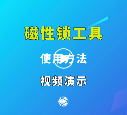 圆柱磁性锁工具使用方法视频演示价格