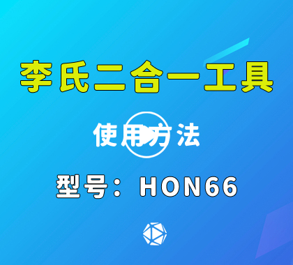 HON66李氏读开二合一 本田汽车锁李氏二合一视频演示价格