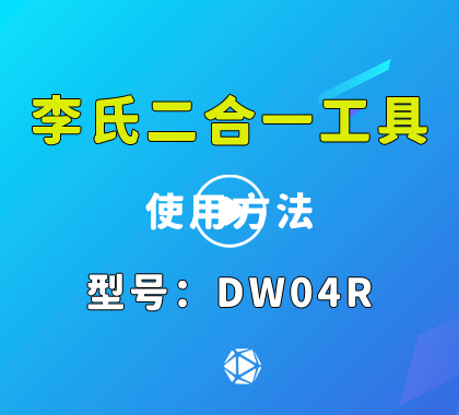 DWO4R李氏读开二合一 别克汽车锁李氏二合一