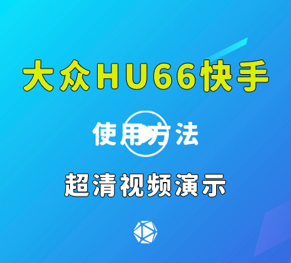 最新款HU66快手大众快开工具使用方法视频演示价格