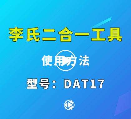 DAT17李氏读开二合一 斯巴鲁汽车锁李氏二合一