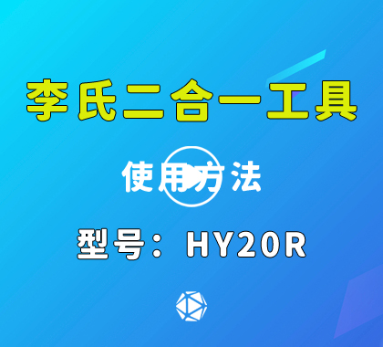 HY20R李氏读开二合一 韩国现代汽车锁李氏二合一视频演示价格