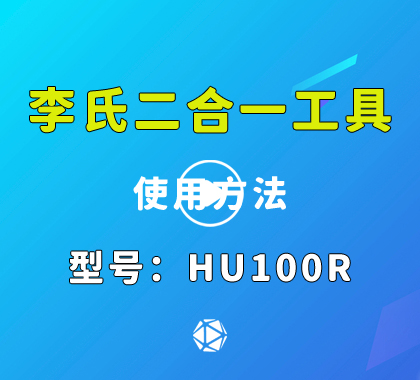 HU100R李氏读开二合一 宝马 2010款汽车锁李氏二合一视频演示价格