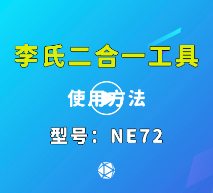 NE72李氏读开二合一 标致汽车锁李氏二合一视频演示价格