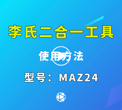 MAZ24李氏读开二合一 马自达汽车锁李氏二合一视频演示价格