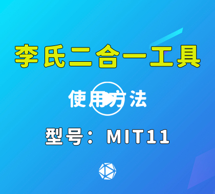 MIT11李氏读开二合一 三菱汽车锁李氏二合一视频演示